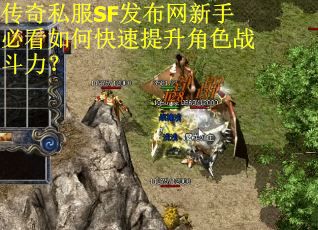 传奇私服SF发布网新手必看如何快速提升角色战斗力？