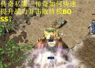 传奇私服三传奇如何快速提升战力并击败终极BOSS？