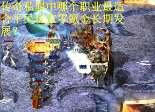 传奇私服中哪个职业最适合平民玩家零氪金长期发展？