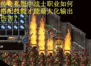 传奇私服中战士职业如何搭配技能才能最大化输出伤害？