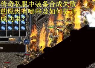 传奇私服中装备合成失败的原因有哪些及如何提升成功率？