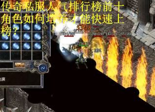 传奇私服人气排行榜前十角色如何培养才能快速上榜？
