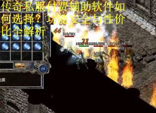 传奇私服付费辅助软件如何选择？功能安全与性价比全解析