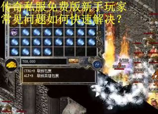 传奇私服免费版新手玩家常见问题如何快速解决？