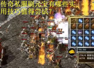 传奇私服刷元宝有哪些实用技巧值得尝试？
