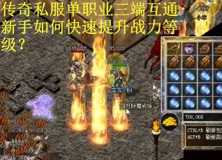 传奇私服单职业三端互通新手如何快速提升战力等级？