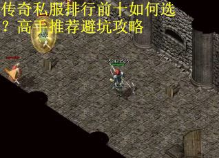 传奇私服排行前十如何选？高手推荐避坑攻略