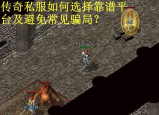传奇私服如何选择靠谱平台及避免常见骗局？