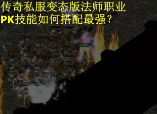 传奇私服变态版法师职业PK技能如何搭配最强？