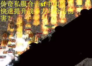 传奇私服合击sf中如何快速提升战斗力与合击伤害？