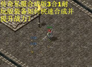 传奇私服合成版3合1耐玩版装备如何快速合成并提升战力？