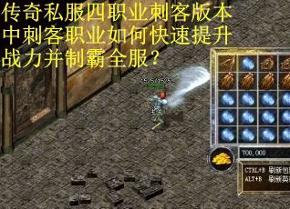 传奇私服四职业刺客版本中刺客职业如何快速提升战力并制霸全服？