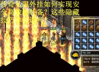 传奇私服外挂如何实现安全高效刷装备？这些隐藏技巧你知道吗？