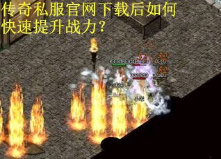 传奇私服官网下载后如何快速提升战力？