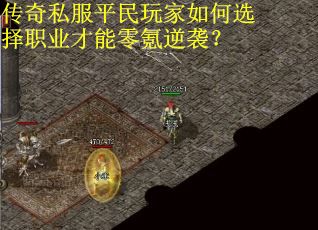 传奇私服平民玩家如何选择职业才能零氪逆袭？