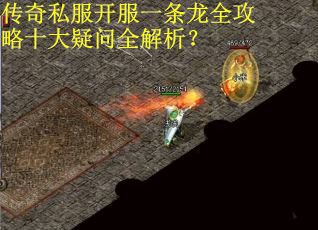 传奇私服开服一条龙全攻略十大疑问全解析？