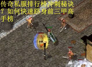 传奇私服排行榜冲刺秘诀？如何快速跻身前三甲高手榜