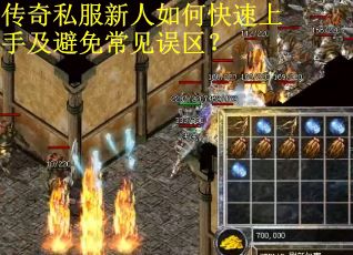 传奇私服新人如何快速上手及避免常见误区？