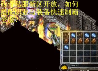 传奇私服新区开放，如何搭配职业与装备快速制霸全服？