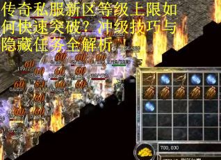传奇私服新区等级上限如何快速突破？冲级技巧与隐藏任务全解析