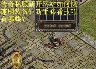 传奇私服新开网站如何快速刷装备？新手必看技巧有哪些？