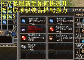 传奇私服新手如何快速升级获取顶级装备搭配强力技能？