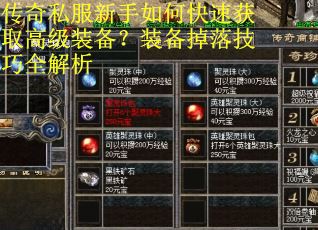 传奇私服新手如何快速获取高级装备?装备掉落技巧全解析 传奇私服新手如何快速获取高级装备?装备掉落技巧全解析