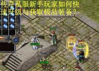 传奇私服新手玩家如何快速升级与获取极品装备? 传奇私服新手玩家如何快速升级与获取极品装备?