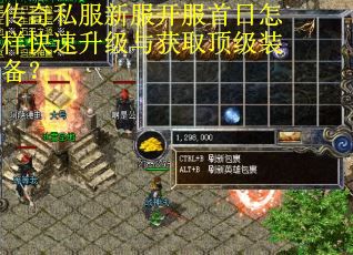 传奇私服新服开服首日怎样快速升级与获取顶级装备? 传奇私服新服开服首日怎样快速升级与获取顶级装备?