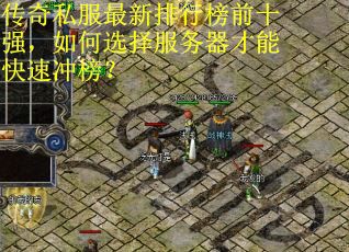 传奇私服最新排行榜前十强,如何选择服务器才能快速冲榜? 传奇私服最新排行榜前十强,如何选择服务器才能快速冲榜?