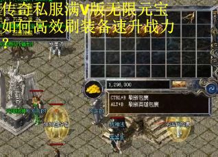 传奇私服满V版无限元宝如何高效刷装备速升战力? 传奇私服满V版无限元宝如何高效刷装备速升战力?