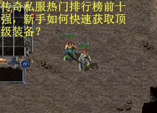 传奇私服热门排行榜前十强,新手如何快速获取顶级装备? 传奇私服热门排行榜前十强,新手如何快速获取顶级装备?