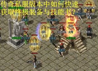传奇私服版本中如何快速获取终极装备与技能书？