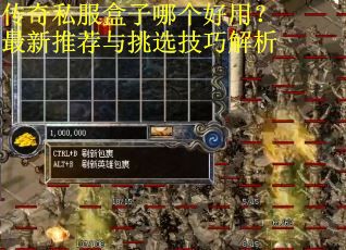 传奇私服盒子哪个好用？最新推荐与挑选技巧解析