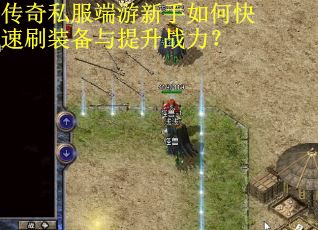 传奇私服端游新手如何快速刷装备与提升战力？