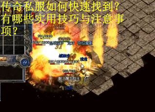 传奇私服如何快速找到?有哪些实用技巧与注意事项? 传奇私服如何快速找到?有哪些实用技巧与注意事项?