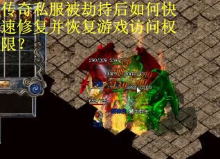 传奇私服被劫持后如何快速修复并恢复游戏访问权限？