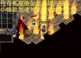 传奇私服络加速器排行榜中哪款加速效果最稳定？