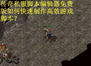 传奇私服脚本编辑器免费版如何快速制作高效游戏脚本？