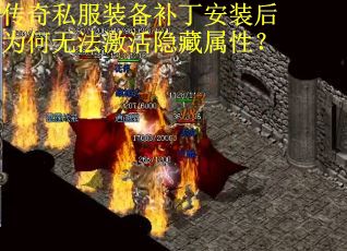 传奇私服装备补丁安装后为何无法激活隐藏属性? 传奇私服装备补丁安装后为何无法激活隐藏属性?