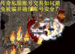 传奇私服账号交易如何避免被骗并确保账号安全? 传奇私服账号交易如何避免被骗并确保账号安全?
