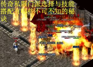 传奇私服门派选择与技能搭配有哪些不可不知的秘诀 传奇私服门派选择与技能搭配有哪些不可不知的秘诀