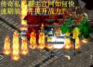 传奇私服霸主官网如何快速刷装备并提升战力? 传奇私服霸主官网如何快速刷装备并提升战力?