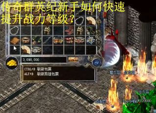 传奇群英纪新手如何快速提升战力等级? 传奇群英纪新手如何快速提升战力等级?