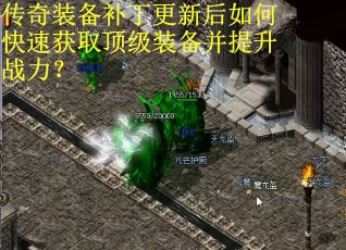 传奇装备补丁更新后如何快速获取顶级装备并提升战力? 传奇装备补丁更新后如何快速获取顶级装备并提升战力?