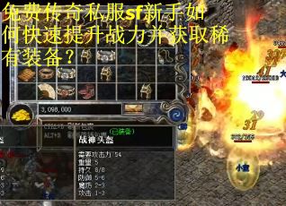免费传奇私服sf新手如何快速提升战力并获取稀有装备？