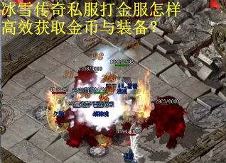 冰雪传奇私服打金服怎样高效获取金币与装备？