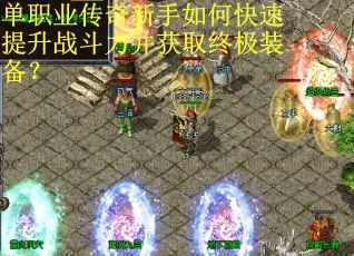 单职业传奇新手如何快速提升战斗力并获取终极装备？