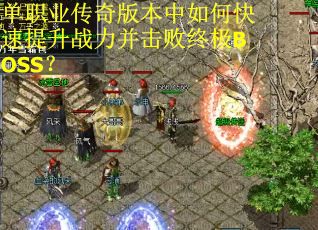 单职业传奇版本中如何快速提升战力并击败终极BOSS? 单职业传奇版本中如何快速提升战力并击败终极BOSS?