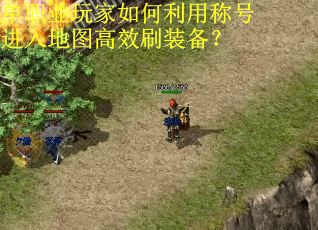 单职业玩家如何利用称号进入地图高效刷装备？